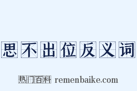 思不出位反义词是什么意思的图片